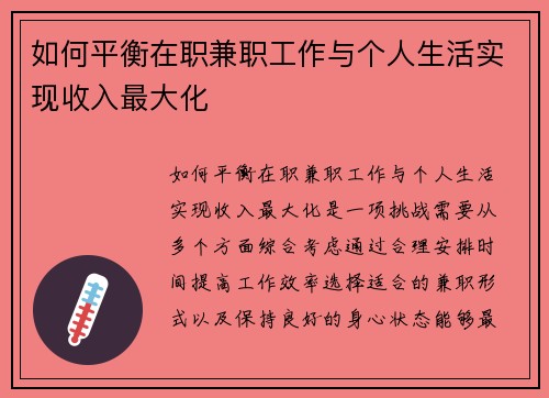 如何平衡在职兼职工作与个人生活实现收入最大化