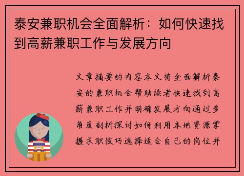 泰安兼职机会全面解析：如何快速找到高薪兼职工作与发展方向