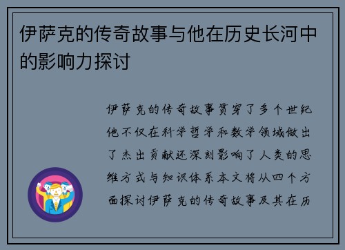伊萨克的传奇故事与他在历史长河中的影响力探讨