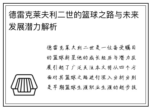 德雷克莱夫利二世的篮球之路与未来发展潜力解析