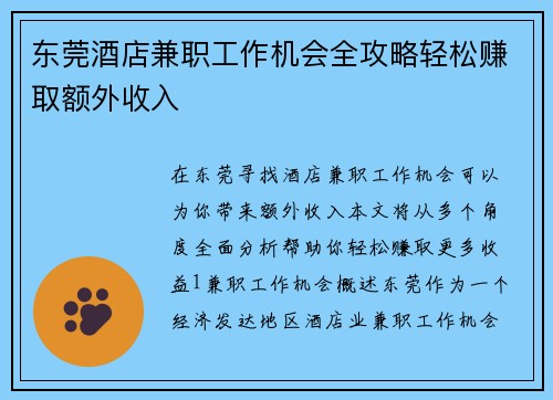 东莞酒店兼职工作机会全攻略轻松赚取额外收入