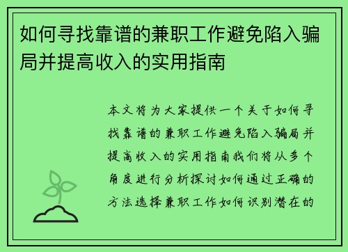 如何寻找靠谱的兼职工作避免陷入骗局并提高收入的实用指南