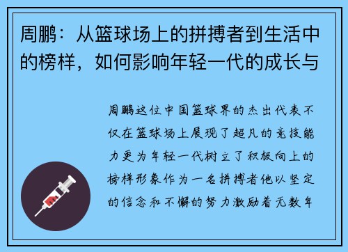 周鹏：从篮球场上的拼搏者到生活中的榜样，如何影响年轻一代的成长与梦想