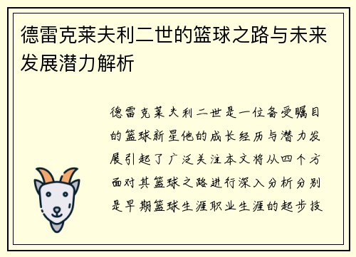 德雷克莱夫利二世的篮球之路与未来发展潜力解析