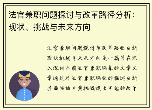 法官兼职问题探讨与改革路径分析：现状、挑战与未来方向