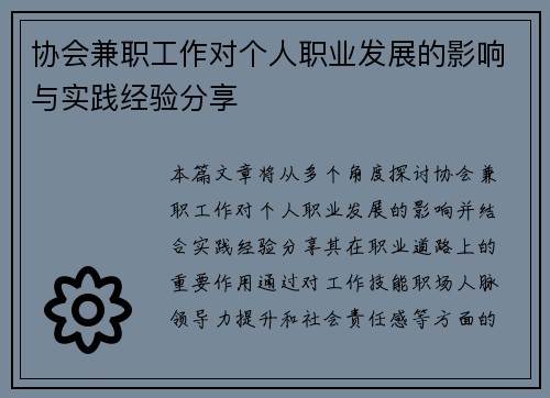 协会兼职工作对个人职业发展的影响与实践经验分享