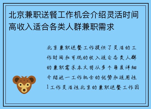 北京兼职送餐工作机会介绍灵活时间高收入适合各类人群兼职需求