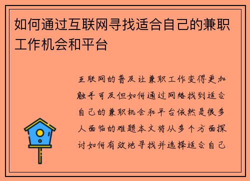 如何通过互联网寻找适合自己的兼职工作机会和平台