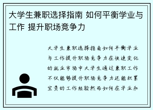 大学生兼职选择指南 如何平衡学业与工作 提升职场竞争力