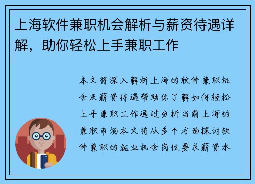 上海软件兼职机会解析与薪资待遇详解，助你轻松上手兼职工作
