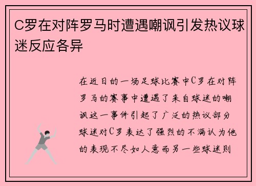 C罗在对阵罗马时遭遇嘲讽引发热议球迷反应各异