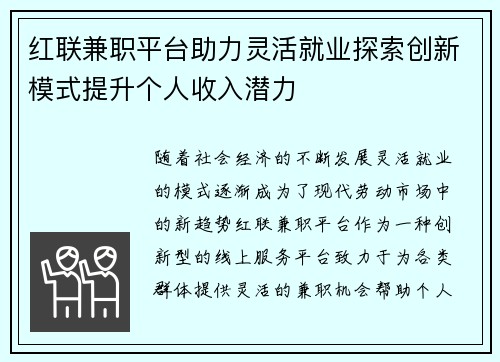 红联兼职平台助力灵活就业探索创新模式提升个人收入潜力