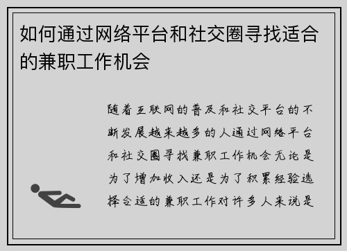 如何通过网络平台和社交圈寻找适合的兼职工作机会
