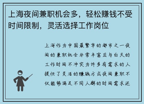 上海夜间兼职机会多，轻松赚钱不受时间限制，灵活选择工作岗位