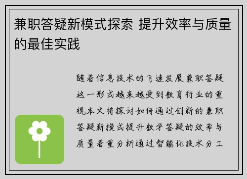 兼职答疑新模式探索 提升效率与质量的最佳实践