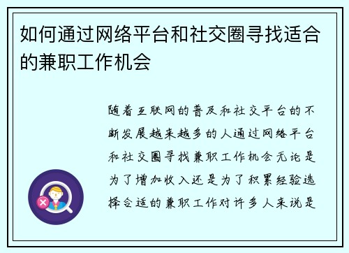 如何通过网络平台和社交圈寻找适合的兼职工作机会