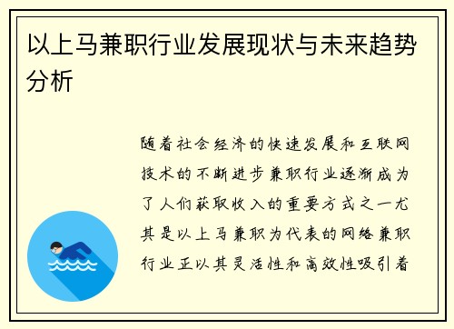以上马兼职行业发展现状与未来趋势分析