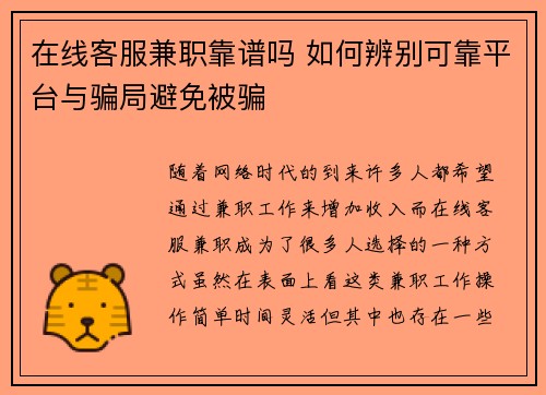 在线客服兼职靠谱吗 如何辨别可靠平台与骗局避免被骗