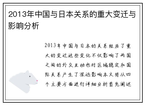 2013年中国与日本关系的重大变迁与影响分析