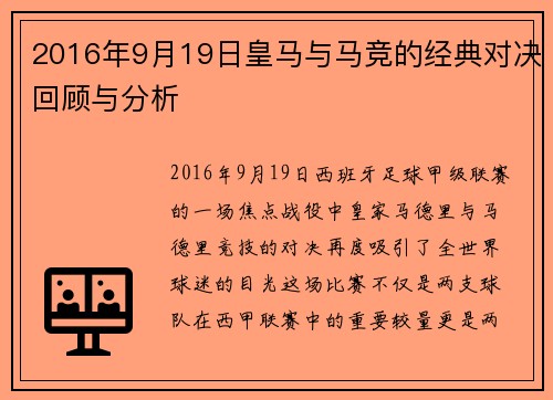2016年9月19日皇马与马竞的经典对决回顾与分析