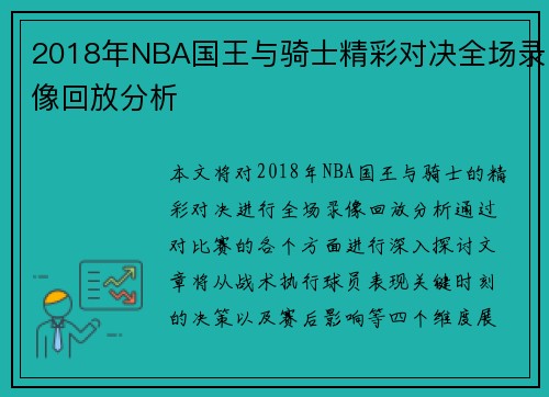 2018年NBA国王与骑士精彩对决全场录像回放分析