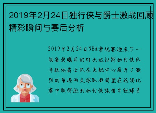 2019年2月24日独行侠与爵士激战回顾精彩瞬间与赛后分析
