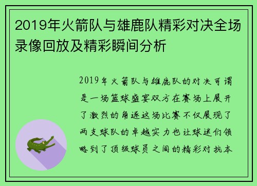 2019年火箭队与雄鹿队精彩对决全场录像回放及精彩瞬间分析