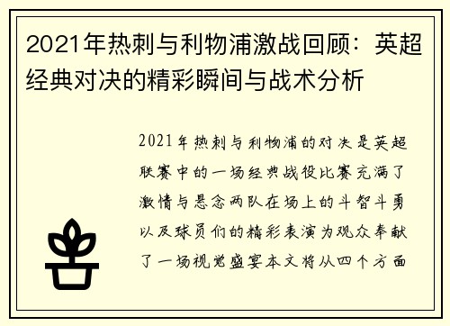2021年热刺与利物浦激战回顾：英超经典对决的精彩瞬间与战术分析