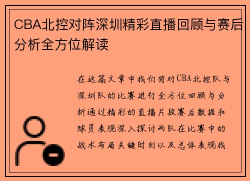 CBA北控对阵深圳精彩直播回顾与赛后分析全方位解读