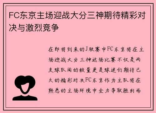 FC东京主场迎战大分三神期待精彩对决与激烈竞争