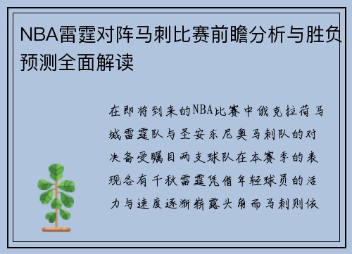 NBA雷霆对阵马刺比赛前瞻分析与胜负预测全面解读