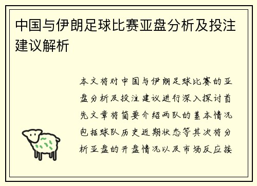 中国与伊朗足球比赛亚盘分析及投注建议解析