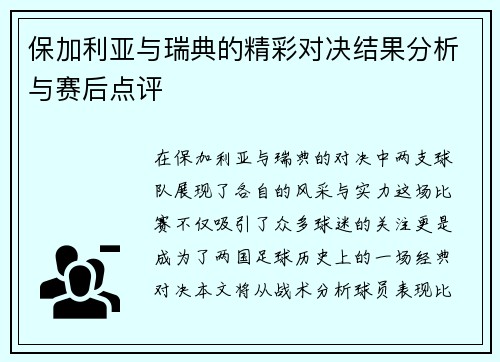 保加利亚与瑞典的精彩对决结果分析与赛后点评
