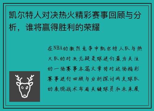 凯尔特人对决热火精彩赛事回顾与分析，谁将赢得胜利的荣耀