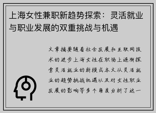 上海女性兼职新趋势探索：灵活就业与职业发展的双重挑战与机遇
