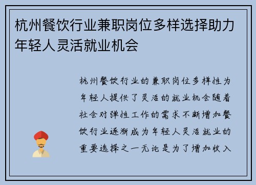 杭州餐饮行业兼职岗位多样选择助力年轻人灵活就业机会