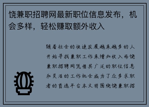 饶兼职招聘网最新职位信息发布，机会多样，轻松赚取额外收入