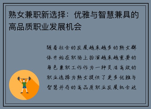 熟女兼职新选择：优雅与智慧兼具的高品质职业发展机会