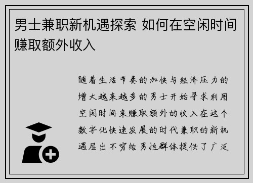 男士兼职新机遇探索 如何在空闲时间赚取额外收入