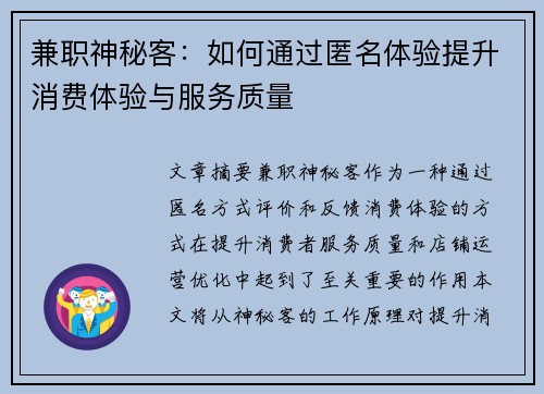 兼职神秘客：如何通过匿名体验提升消费体验与服务质量