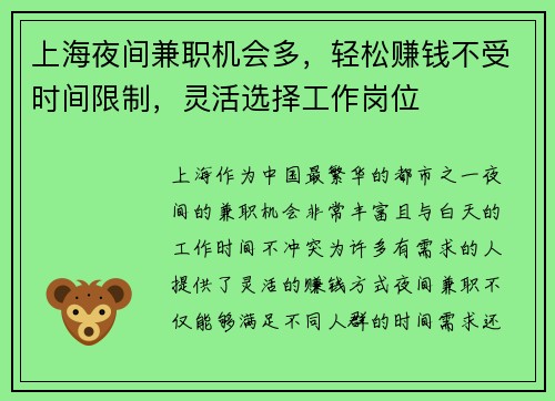 上海夜间兼职机会多，轻松赚钱不受时间限制，灵活选择工作岗位