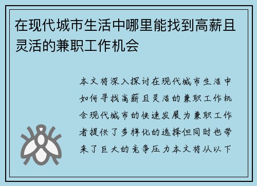在现代城市生活中哪里能找到高薪且灵活的兼职工作机会