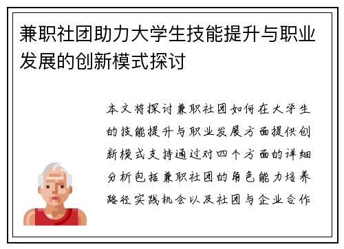 兼职社团助力大学生技能提升与职业发展的创新模式探讨