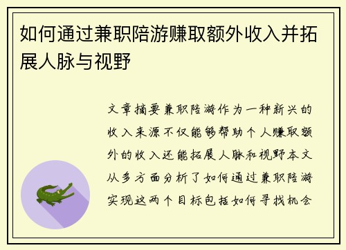 如何通过兼职陪游赚取额外收入并拓展人脉与视野