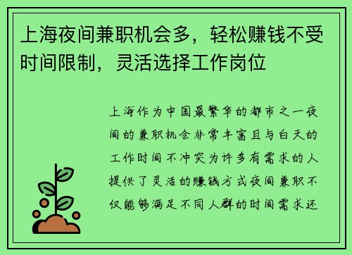 上海夜间兼职机会多，轻松赚钱不受时间限制，灵活选择工作岗位