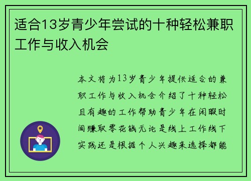 适合13岁青少年尝试的十种轻松兼职工作与收入机会