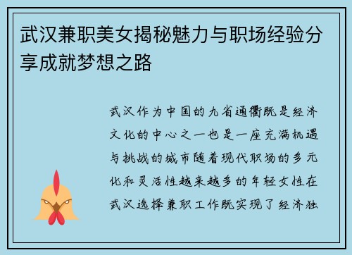 武汉兼职美女揭秘魅力与职场经验分享成就梦想之路