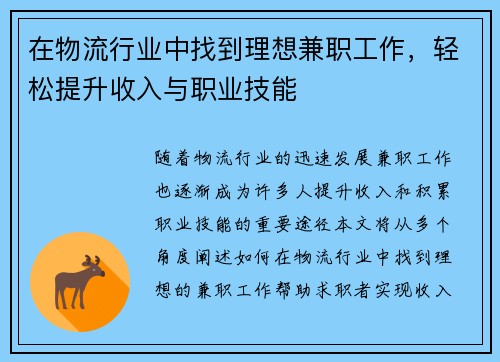 在物流行业中找到理想兼职工作，轻松提升收入与职业技能