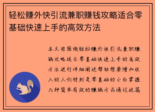 轻松赚外快引流兼职赚钱攻略适合零基础快速上手的高效方法