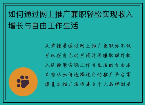 如何通过网上推广兼职轻松实现收入增长与自由工作生活